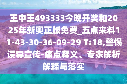 王中王493333今晚開獎(jiǎng)和2025年新奧正版免費(fèi)_五點(diǎn)來(lái)料11-43-30-36-09-29 T:18,警惕誤導(dǎo)宣傳-痛點(diǎn)釋義、專家解析解釋與落實(shí)