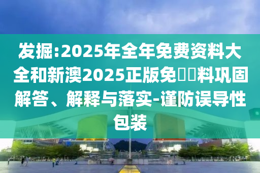發(fā)掘:2025年全年免費(fèi)資料大全和新澳2025正版免費(fèi)資料鞏固解答、解釋與落實(shí)-謹(jǐn)防誤導(dǎo)性包裝