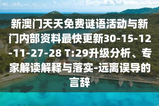 新澳門天天免費(fèi)謎語活動與新門內(nèi)部資料最快更新30-15-12-11-27-28 T:29升級分析、專家解讀解釋與落實(shí)-遠(yuǎn)離誤導(dǎo)的言辭