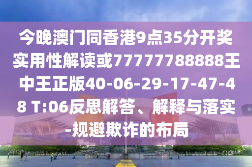 今晚澳門同香港9點(diǎn)35分開獎(jiǎng)實(shí)用性解讀或77777788888王中王正版40-06-29-17-47-48 T:06反思解答、解釋與落實(shí)-規(guī)避欺詐的布局