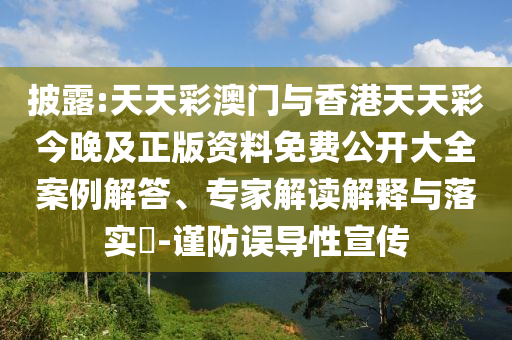 披露:天天彩澳門與香港天天彩今晚及正版資料免費(fèi)公開大全案例解答、專家解讀解釋與落實(shí)?-謹(jǐn)防誤導(dǎo)性宣傳
