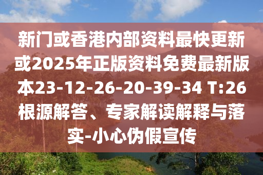 新門或香港內(nèi)部資料最快更新或2025年正版資料免費最新版本23-12-26-20-39-34 T:26根源解答、專家解讀解釋與落實-小心偽假宣傳