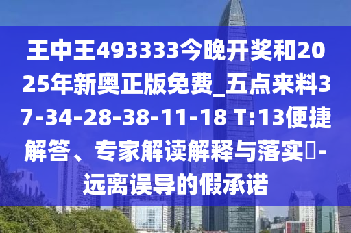 王中王493333今晚開獎和2025年新奧正版免費_五點來料37-34-28-38-11-18 T:13便捷解答、專家解讀解釋與落實?-遠(yuǎn)離誤導(dǎo)的假承諾